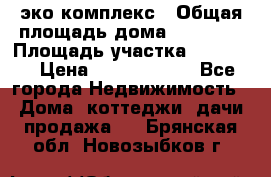 эко комплекс › Общая площадь дома ­ 89 558 › Площадь участка ­ 12 000 › Цена ­ 25 688 500 - Все города Недвижимость » Дома, коттеджи, дачи продажа   . Брянская обл.,Новозыбков г.